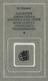 Апология аморализма. Критический очерк буржуазного этического релятивизма