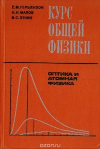 Курс общей физики. Оптика и атомная физика