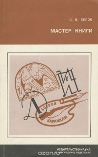 Мастер книги. Очерки жизни и деятельности С. М. Алянского