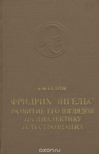 Фридрих Энгельс. Развитие его взлядов на диалектику естествознания