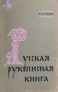 Русская рукописная книга