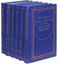 Социалистическая история Французской революции. В 6 томах (комплект из 6 книг)