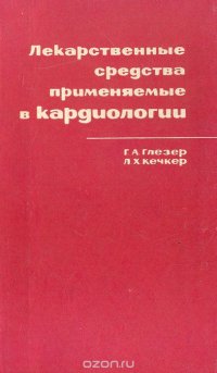 Лекарственные средства, применяемые в кардиологии