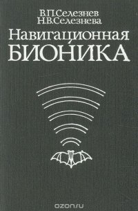 Навигационная бионика