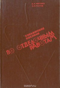 Справочное пособие по отделочным работам