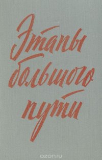 Этапы большого пути. Воспоминания о гражданской войне