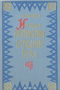 История математики в средние века