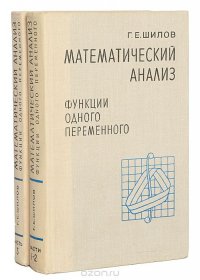 Математический анализ. Функции одного переменного (комплект из 2 книг)