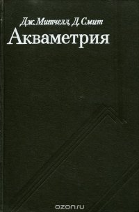 Акваметрия