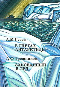 В снегах Антарктиды. Закованный в лед