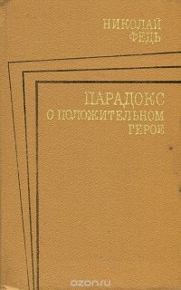 Парадокс о положительном герое