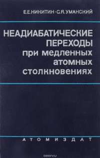 Неадиабатические переходы при медленных атомных столкновениях