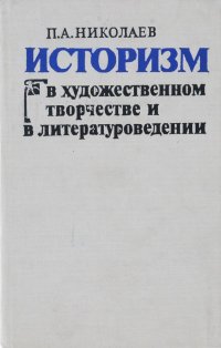 Историзм в художественном творчестве и в литературоведении