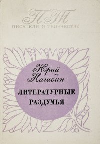 Литературные раздумья