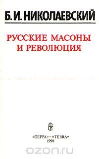 Русские масоны и революция