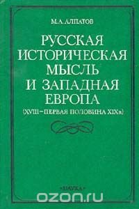 Русская историческая мысль и Западная Европа (XVIII - первая половина XIX в.)