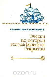 Очерки по истории географических открытий. В пяти томах. Том 2