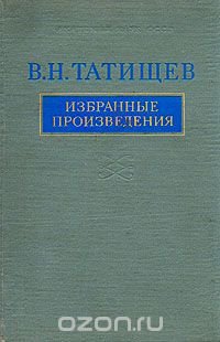 В. Н. Татищев. Избранные произведения