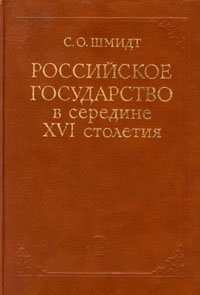 Российское государство в середине XVI столетия