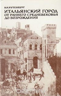 Итальянский город от раннего Средневековья  до Возрождения