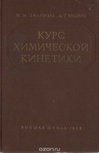 Курс химической кинетики. Гомогенные реакции