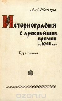 Историография с древнейших времен по XVIII век. Курс лекций