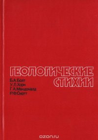 Геологические стихии: землетрясения, цунами, извержения вулканов, лавины, оползни, наводнения