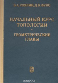 Начальный курс топологии. Геометрические главы