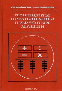 Принципы организации цифровых машин