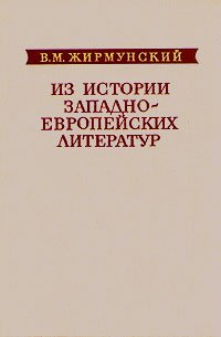 Из истории западноевропейских литератур