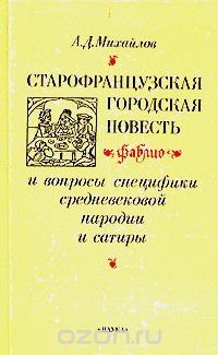 Старофранцузская городская повесть фаблио и вопросы специфики средневековой пародии и сатиры