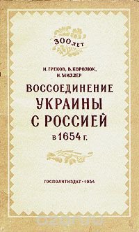 Воссоединение Украины с Россией в 1654 г