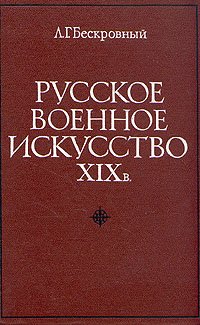 Русское военное искусство XIX в