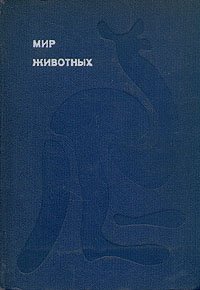 Мир животных. Рассказы об утконосе, ехидне, кенгуру, ежах, волках....