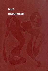 Мир животных. Рассказы о зверях крылатых, ластоногих, трубкозубых, зайцеобразных, китообразных и человекоподобных...