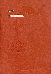 Мир животных. Рассказы о змеях, крокодилах, черепахах, лягушках, рыб