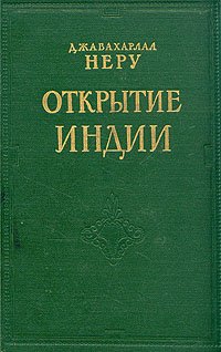 Открытие Индии