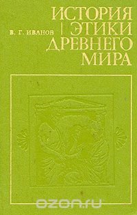 История этики древнего мира