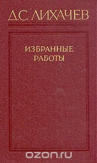 Д. С. Лихачев. Избранные работы в трех томах. Том 2