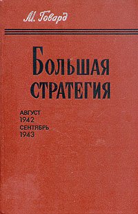 Большая стратегия. Август 1942 - сентябрь 1943