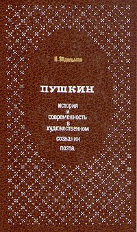 Пушкин. История и современность в художественном сознании поэта