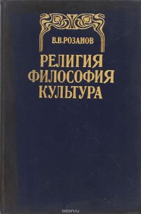 Религия. Философия. Культура