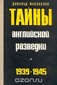 Тайны английской разведки. 1939-1945