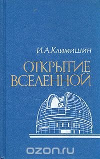 Открытие вселенной