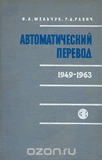 Автоматический перевод. 1949 - 1963