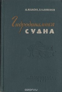 Гидродинамика судна: Сопротивление воды, движители, управляемость и качка