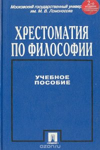 Хрестоматия по философии. Учебное пособие