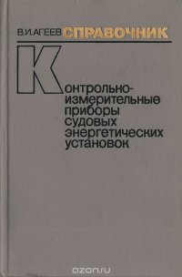 Контрольно-измерительные приборы судовых энергетических установок (устройство, эксплуатация, эффективность). Справочник