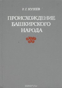 Происхождение башкирского народа. Этнический состав, история расселения