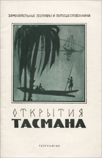 Открытия Тасмана